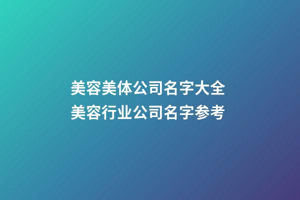 美容美体公司名字大全 美容行业公司名字参考-第1张-公司起名-玄机派